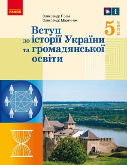 Вступ до історії України та громадянської освіти